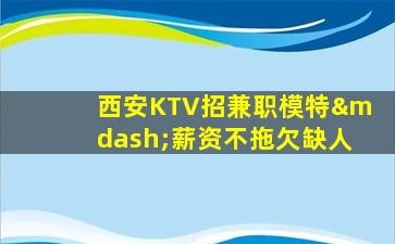 汕尾夜总会招聘